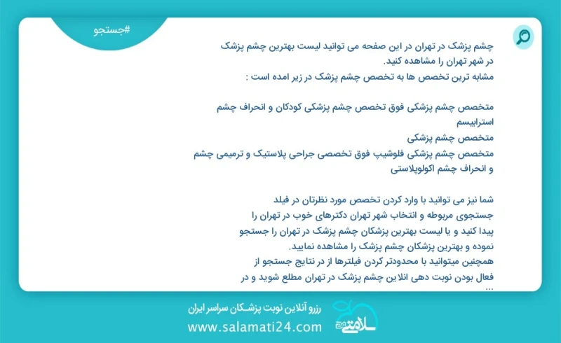 چشم پزشک در تهران در این صفحه می توانید نوبت بهترین چشم پزشک در شهر تهران را مشاهده کنید مشابه ترین تخصص ها به تخصص چشم پزشک در زیر آمده است...